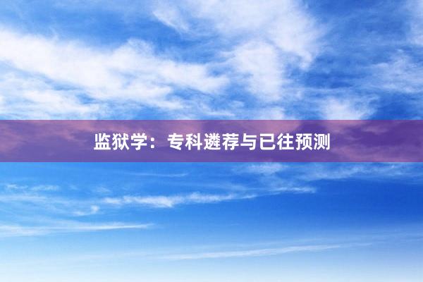监狱学：专科遴荐与已往预测