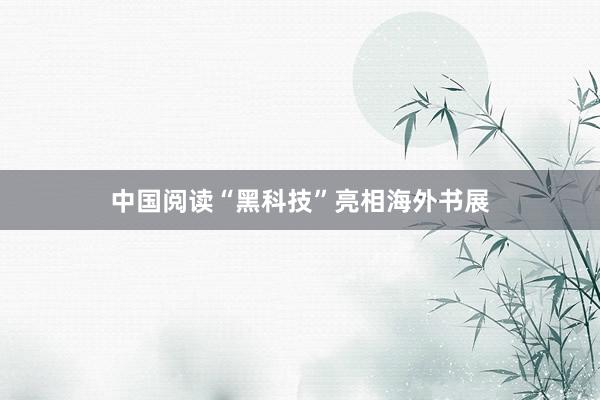 中国阅读“黑科技”亮相海外书展