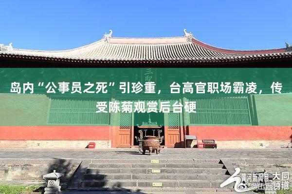 岛内“公事员之死”引珍重，台高官职场霸凌，传受陈菊观赏后台硬
