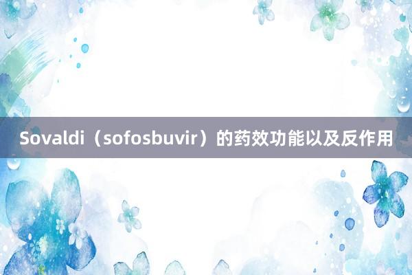 Sovaldi（sofosbuvir）的药效功能以及反作用