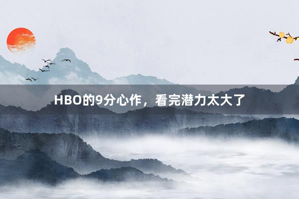 HBO的9分心作，看完潜力太大了