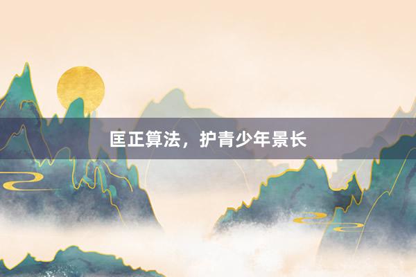 匡正算法，护青少年景长