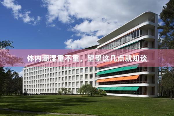 体内潮湿重不重，望望这几点就知谈