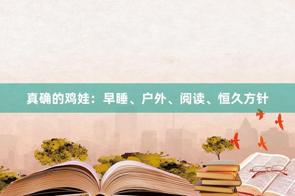 真确的鸡娃：早睡、户外、阅读、恒久方针