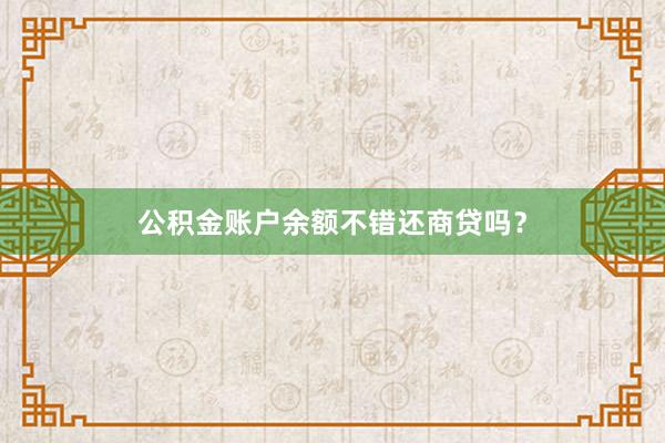 公积金账户余额不错还商贷吗？